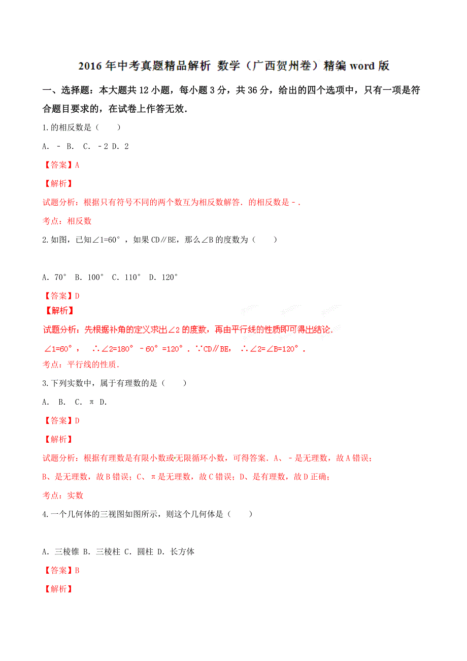 2016学年中考真题精品解析 数学（广西贺州卷）（解析版）.doc_第1页