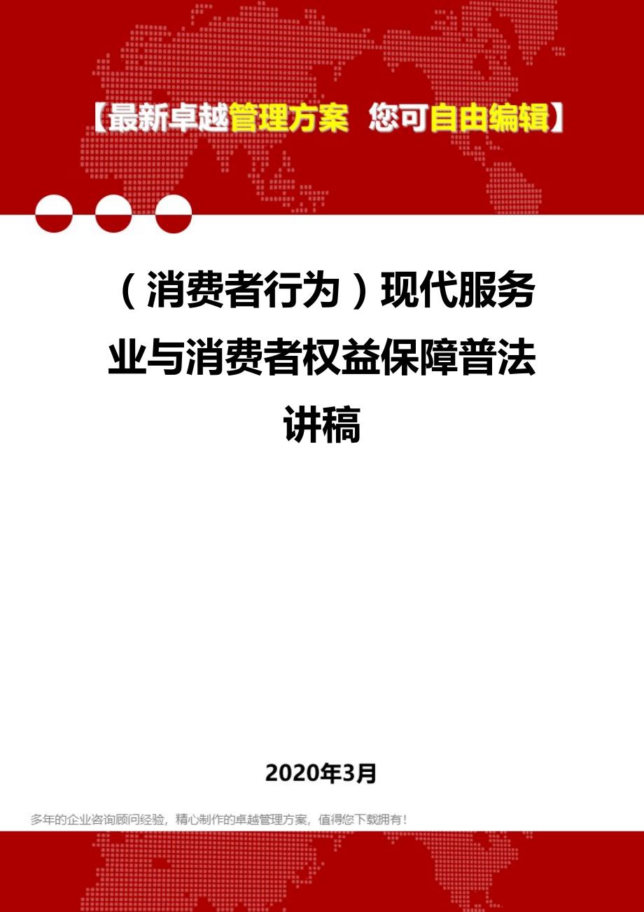 2020年（消费者行为）现代服务业与消费者权益保障普法讲稿_第1页