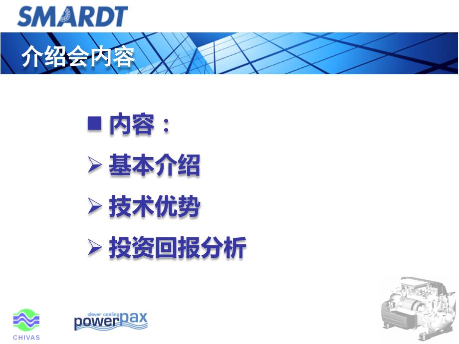 Smardt-磁悬浮空调主机技术介绍-吴讲课资料_第2页