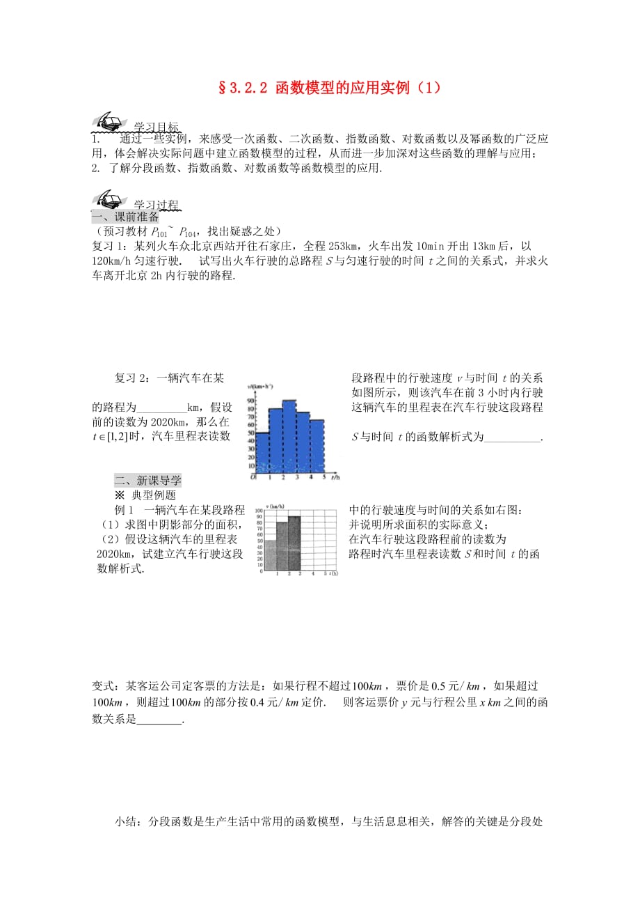 高中数学 3.2.2 函数模型的应用实例（1）导学案 新人教A版必修1_第1页