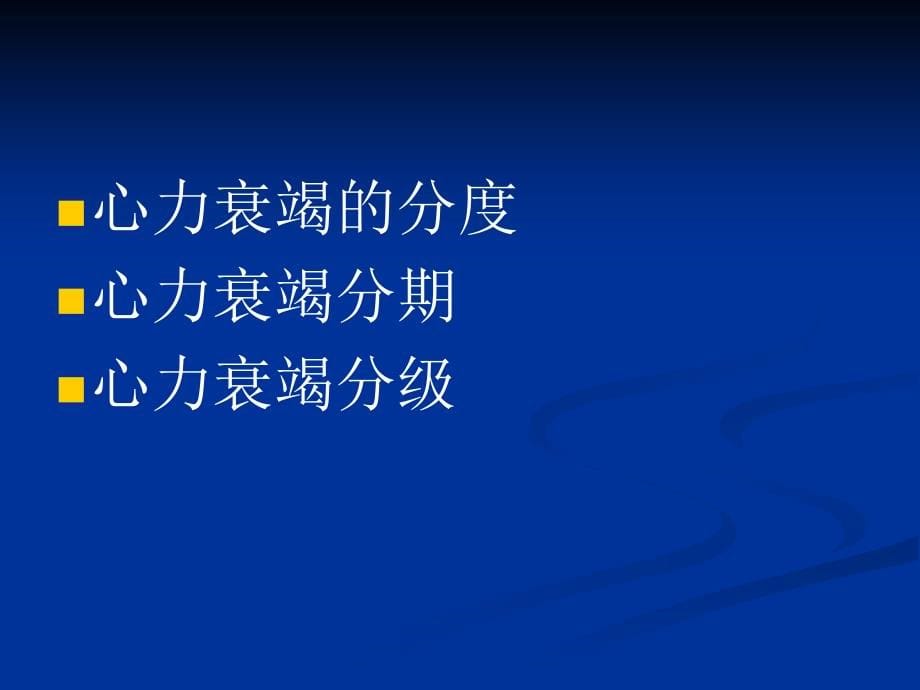 内科学心力衰竭PPT课件_第5页