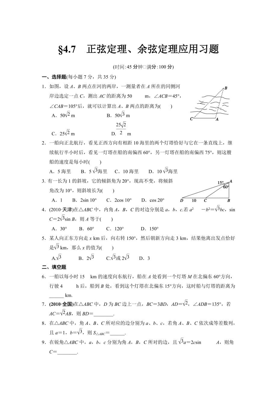 正、余弦定理应用习题及答案_第1页