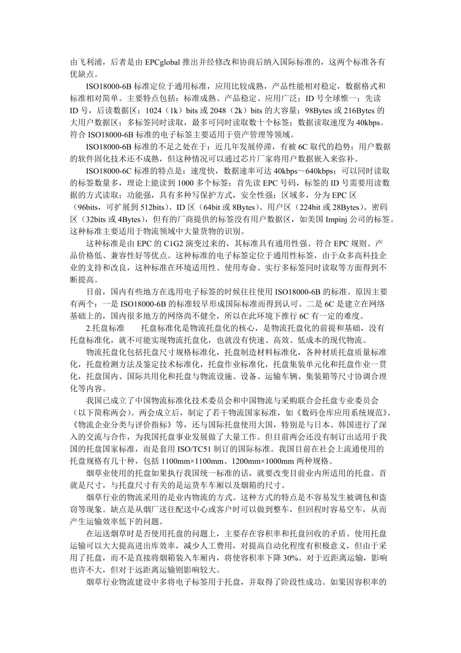 自动识别技术在烟草物流中的应用_第4页