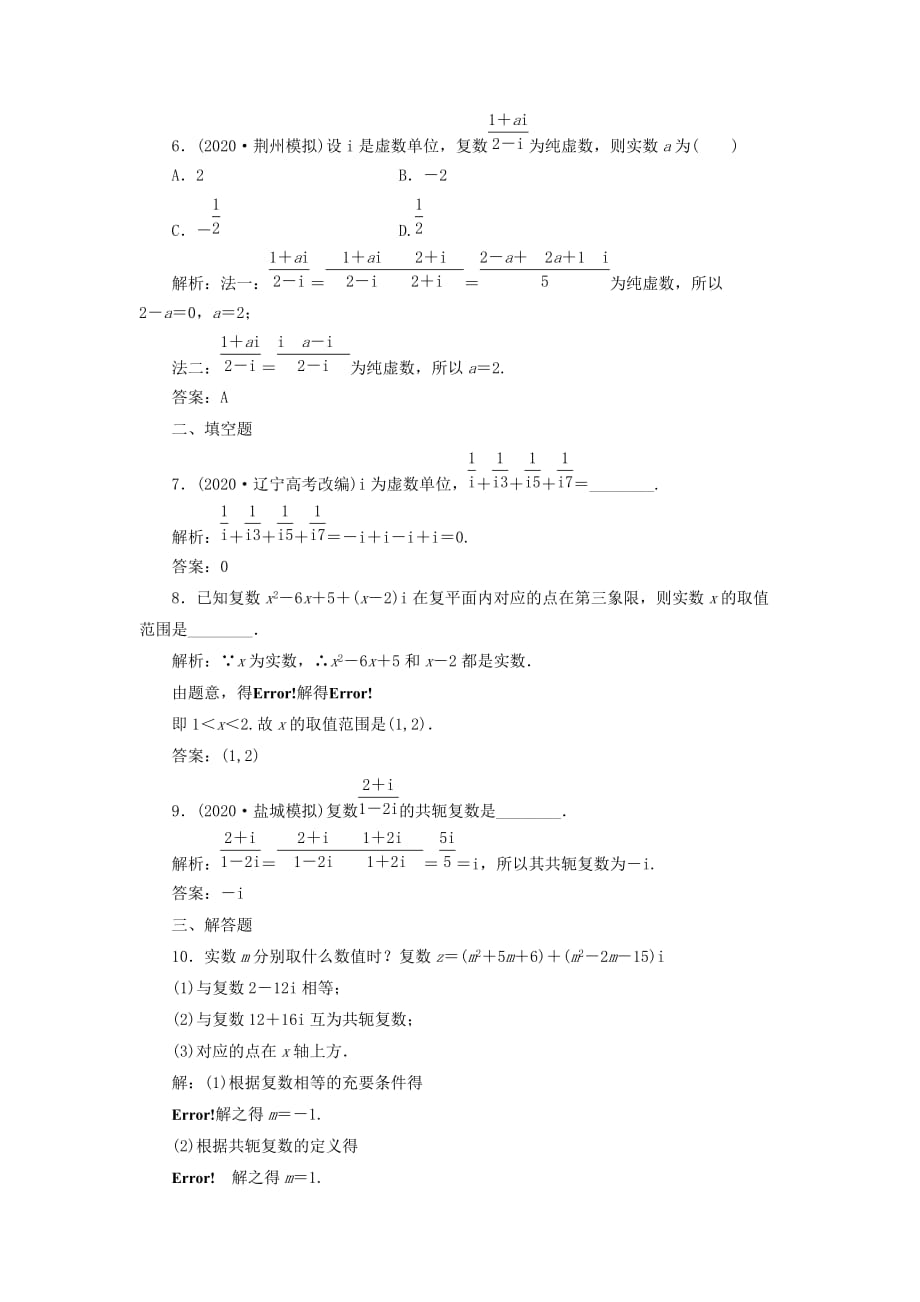 2020届高考数学一轮复习课时检测 第四章 第四节 数系的扩充与复数的引入 理_第2页