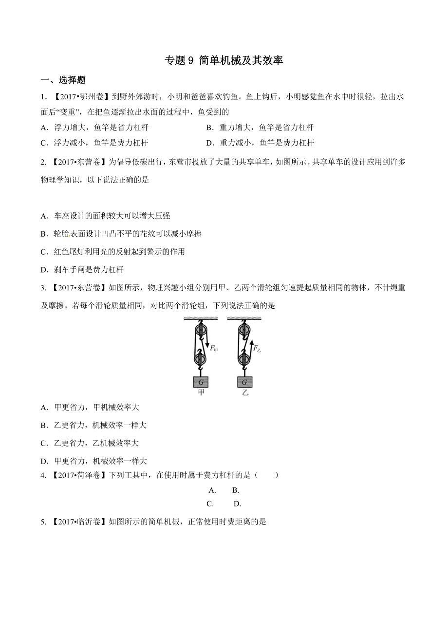 【专题]】09 简单机械及其效率（第02期）-2017学年中考物理试题分项版解析汇编（原卷版）.doc_第1页