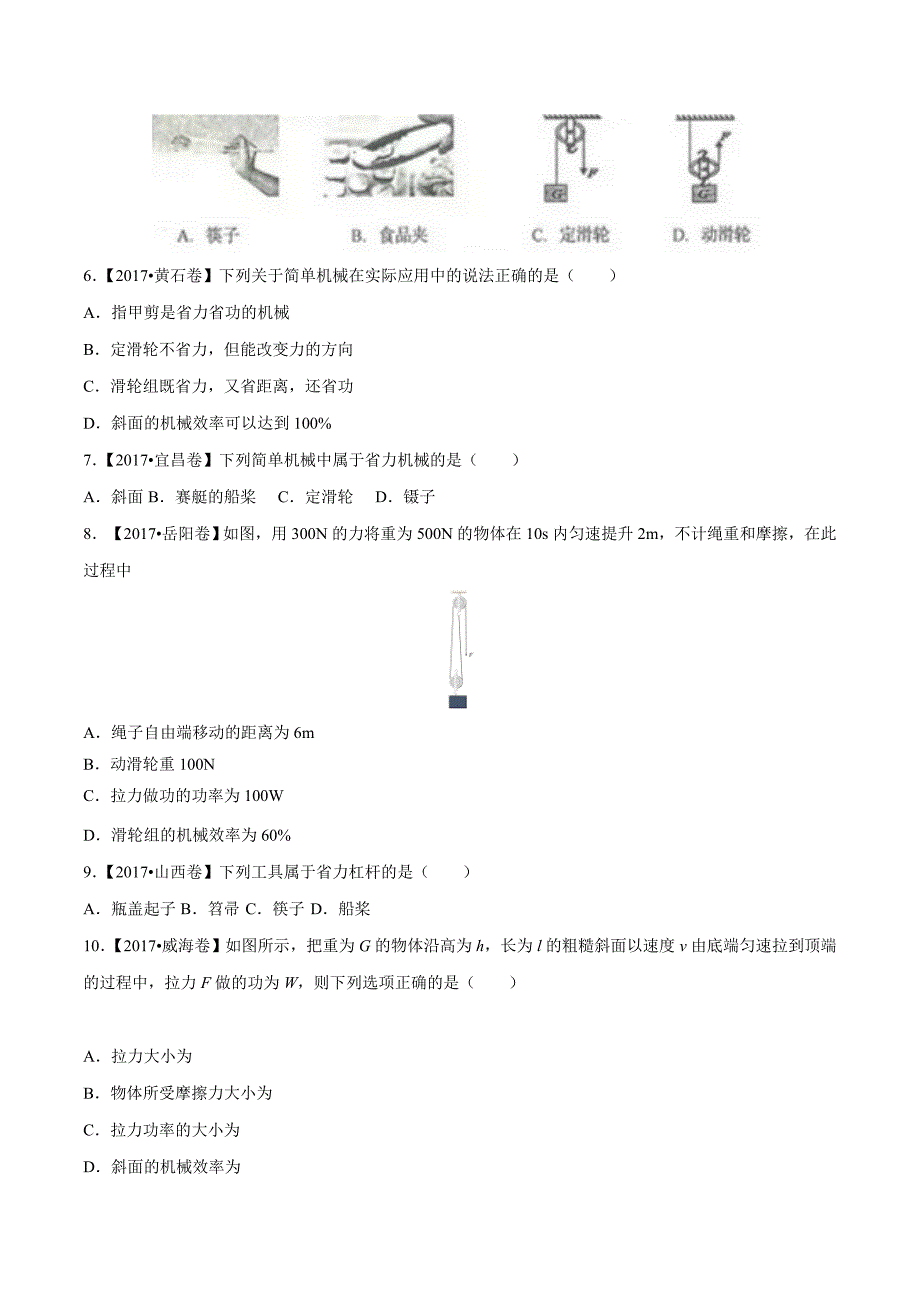 【专题]】09 简单机械及其效率（第02期）-2017学年中考物理试题分项版解析汇编（原卷版）.doc_第2页