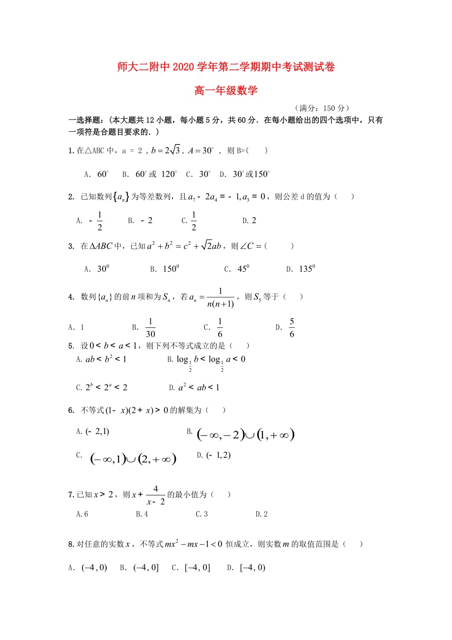 青海省2020学年高一数学下学期期中试题（无答案）_第1页