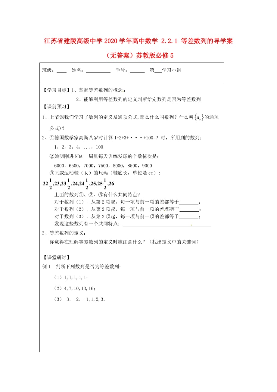 江苏省建陵高级中学2020学年高中数学 2.2.1 等差数列的导学案（无答案）苏教版必修5_第1页