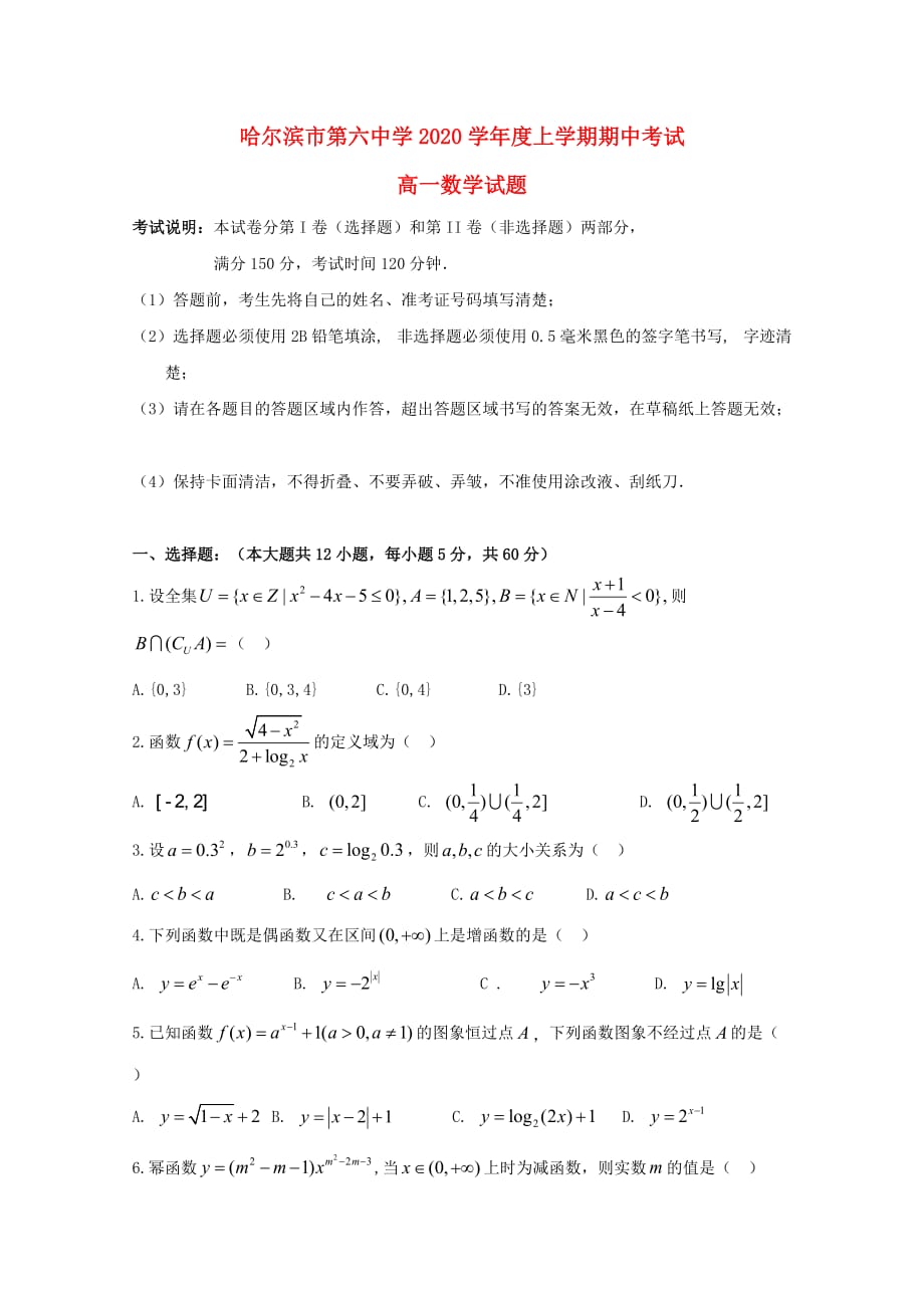 黑龙江省2020学年高一数学上学期期中试题_第1页