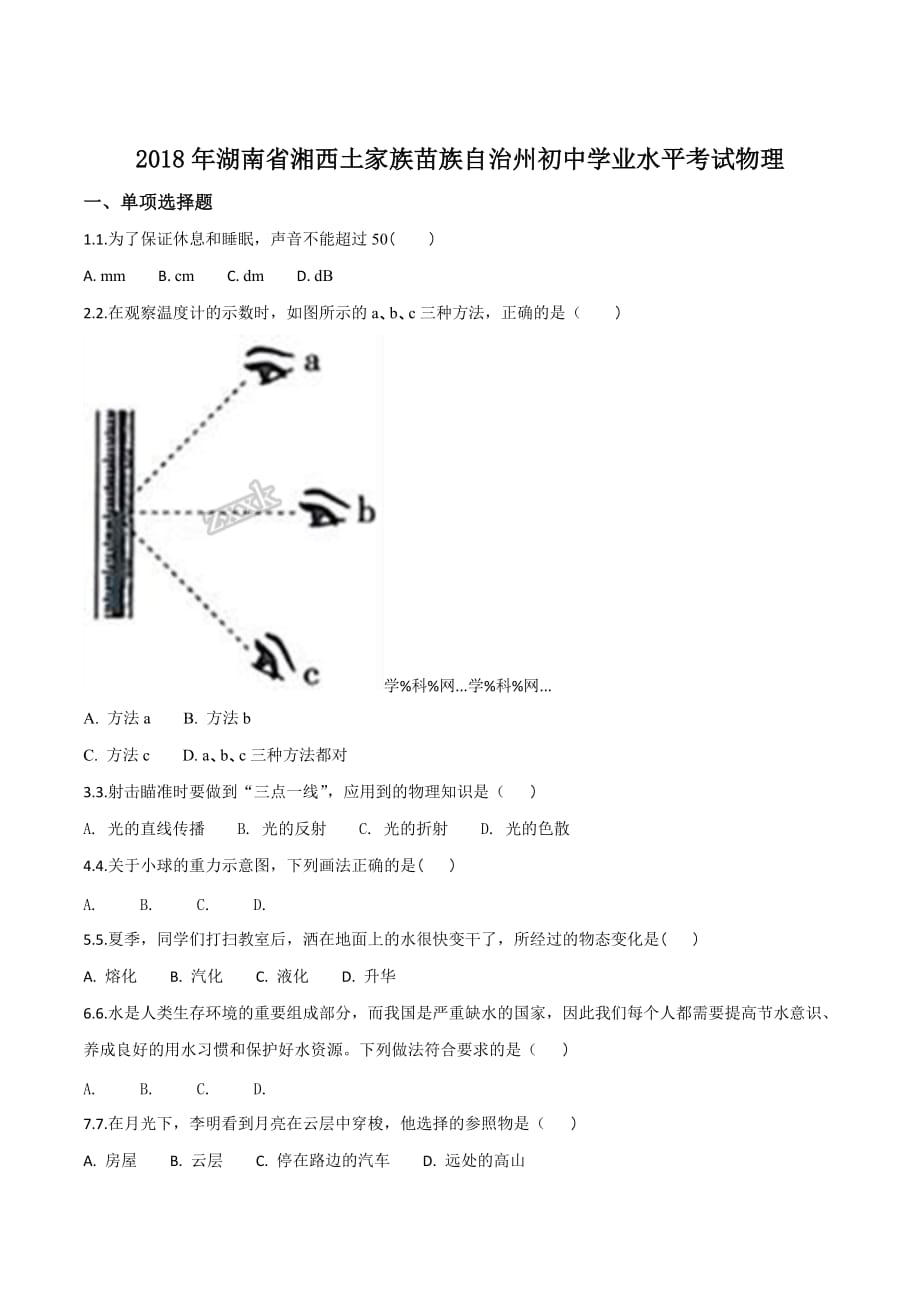 2018学年湖南省湘西州中考物理试题（原卷版）.doc_第1页