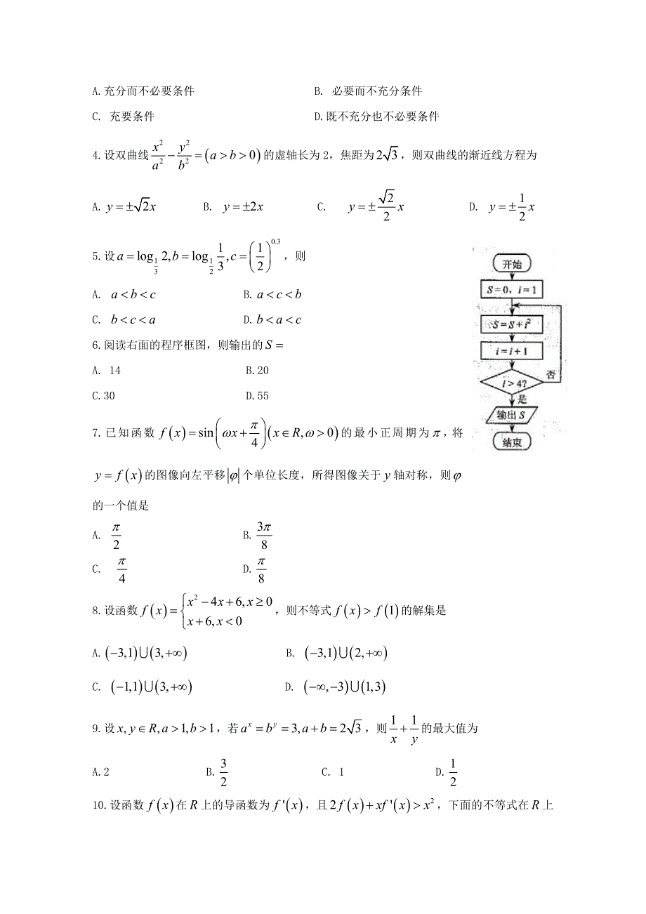 2020年普通高等学校招生全国统一考试数学文（天津卷含答案）_第2页