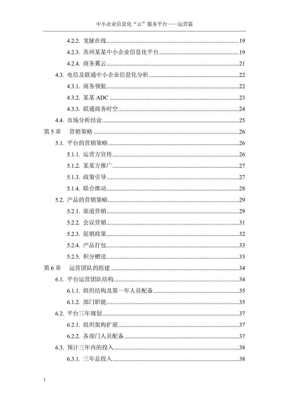 XX中小企业信息化云服务平台—运营方案资料讲解_第3页