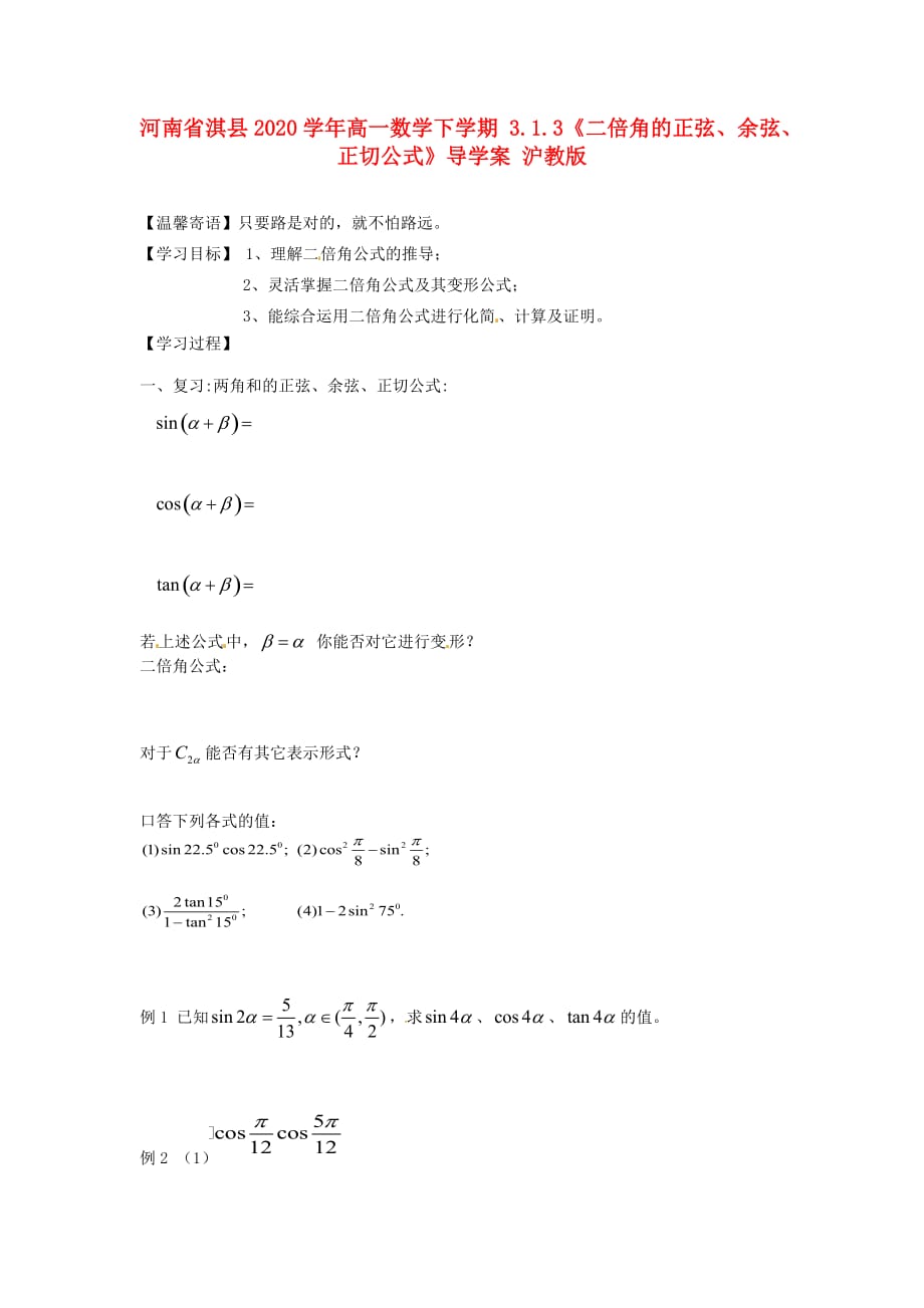 河南省淇县2020学年高一数学下学期 3.1.3《二倍角的正弦、余弦、正切公式》导学案 沪教版_第1页