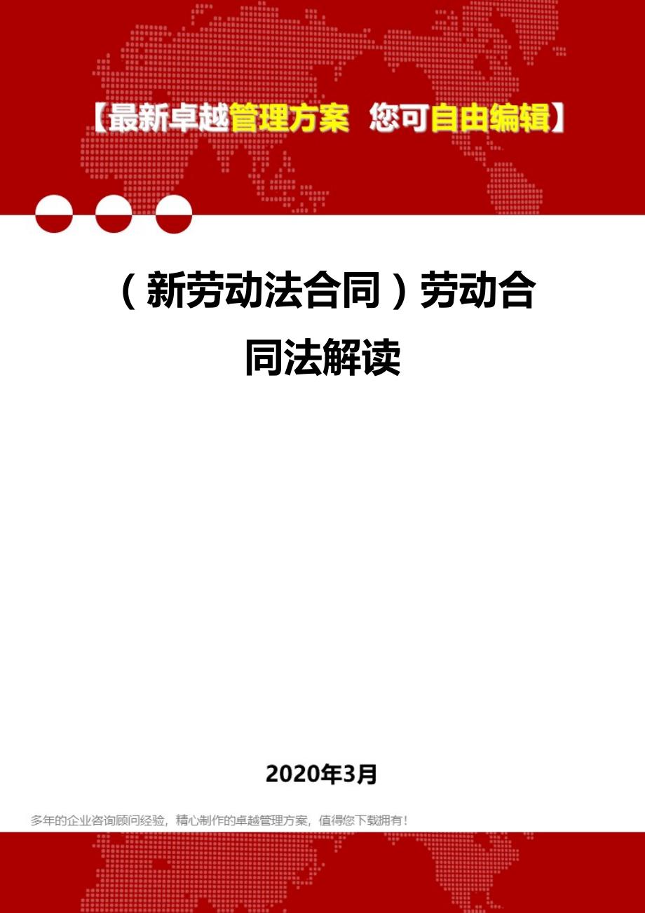 2020年（新劳动法合同）劳动合同法解读_第1页