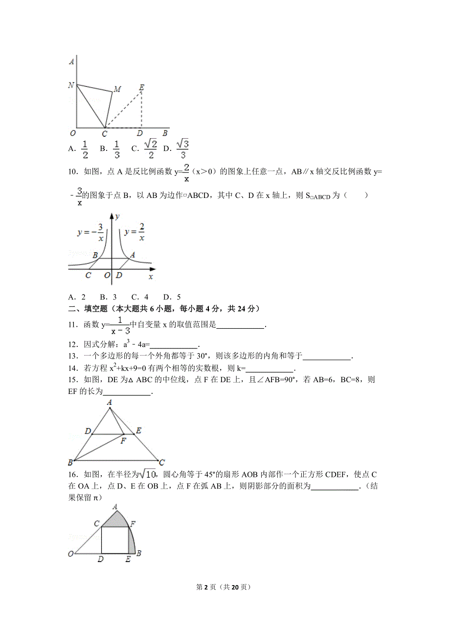 2016学年广东省九学年级中考数学模拟试卷3（pdf版含答案）.pdf_第2页