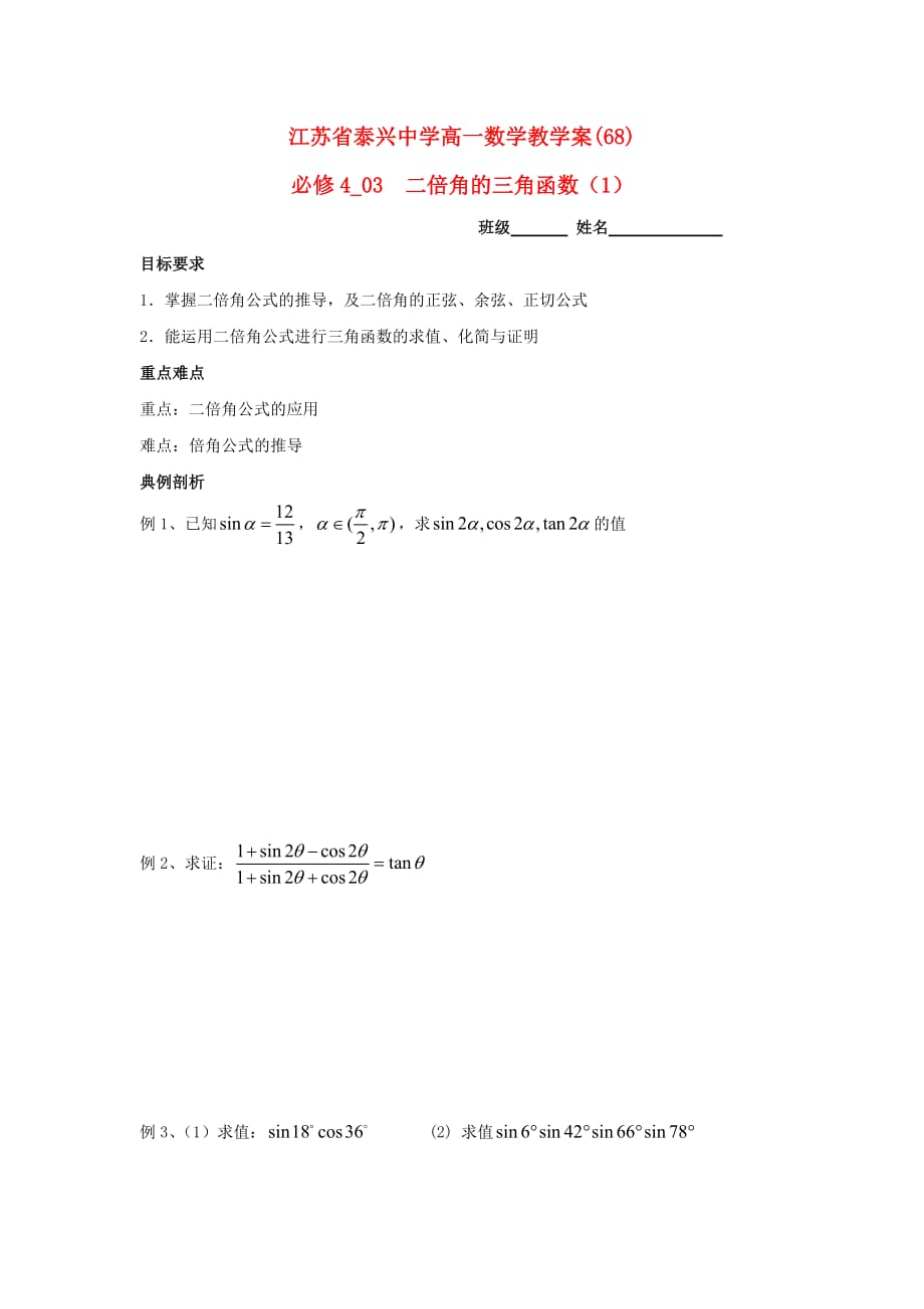 江苏省泰兴中学高中数学 第3章 三角恒等变换 6 二倍角的三角函数（1）教学案（无答案）苏教版必修4_第1页