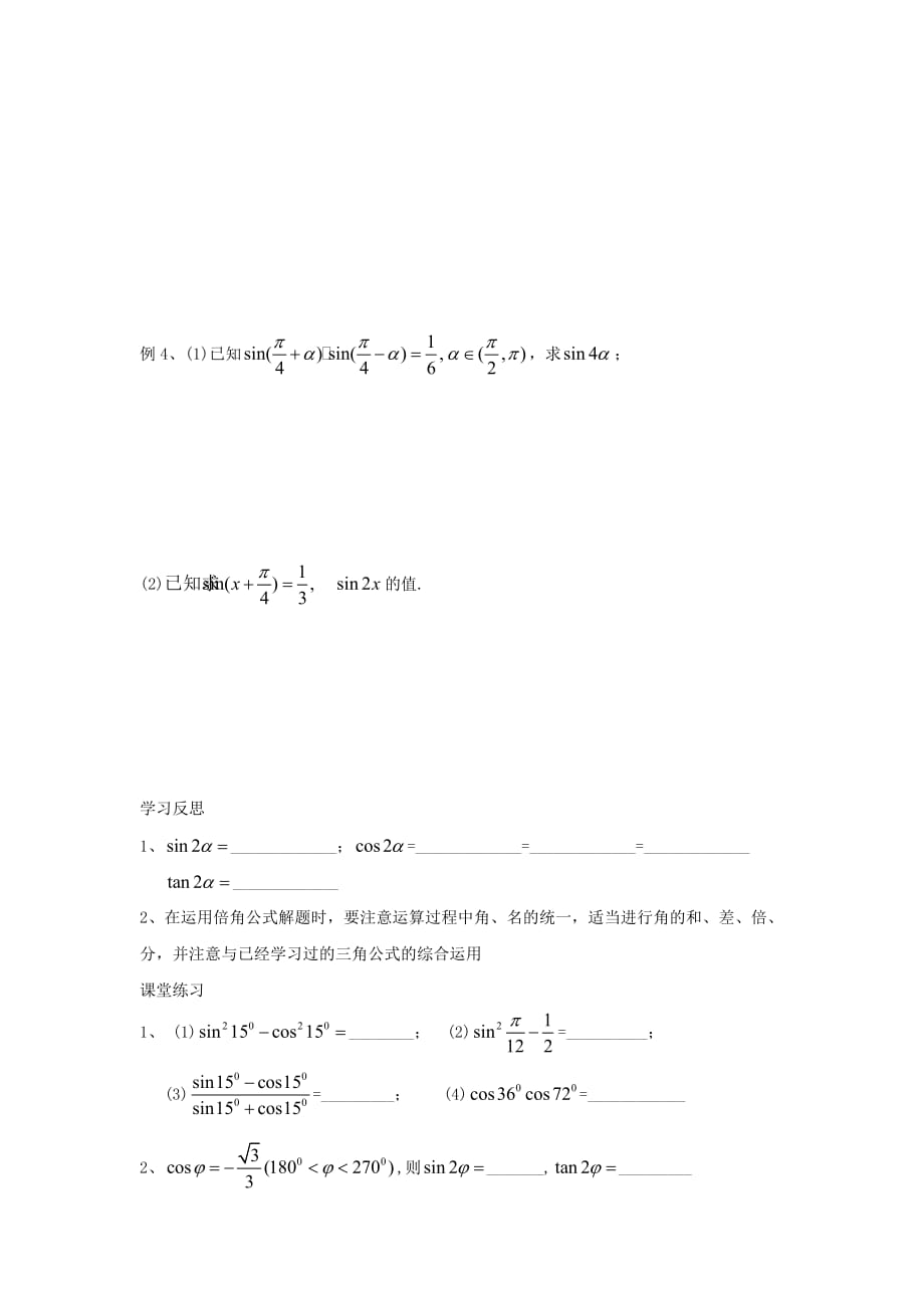 江苏省泰兴中学高中数学 第3章 三角恒等变换 6 二倍角的三角函数（1）教学案（无答案）苏教版必修4_第2页