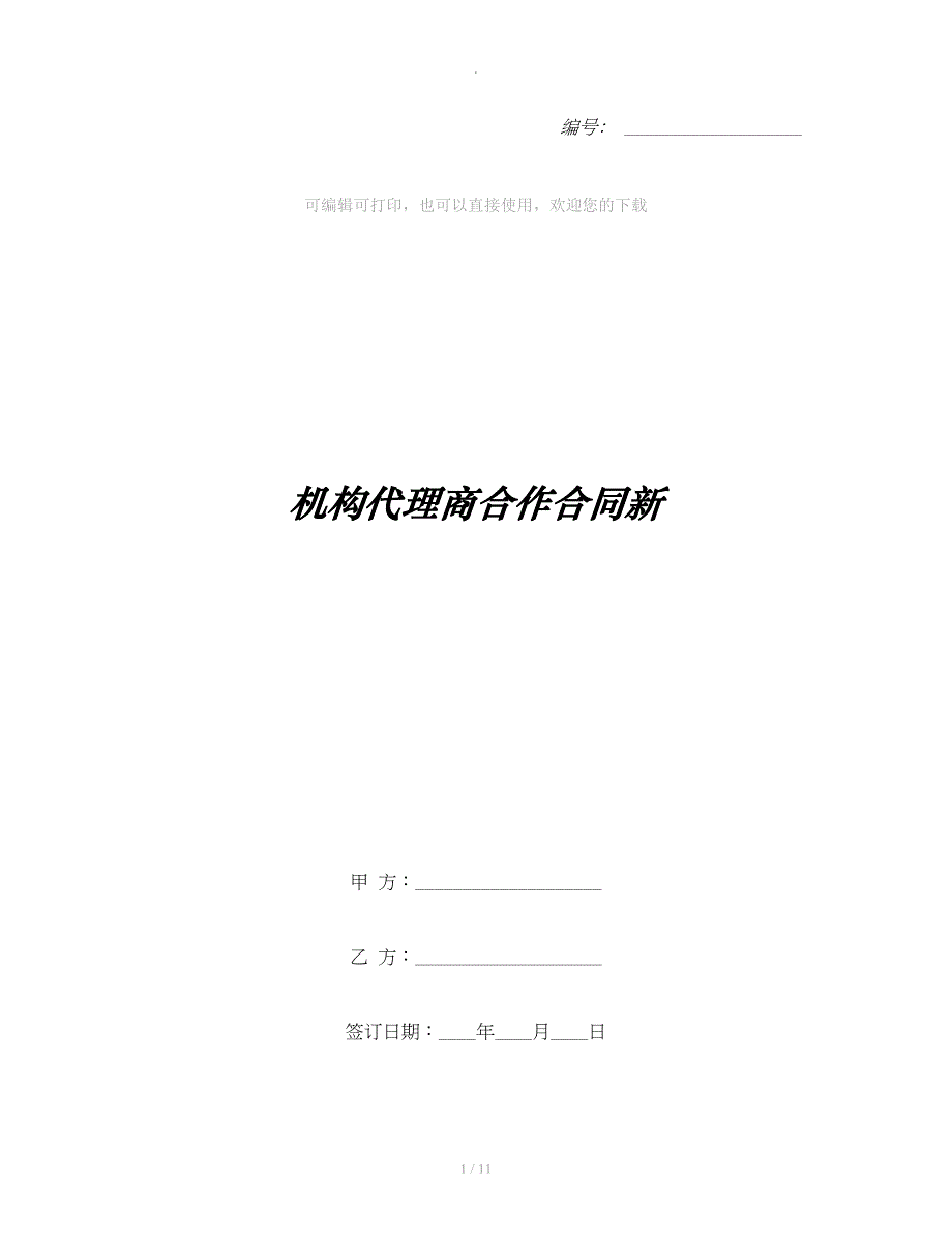 机构代理商合作合同新整理合同_第1页