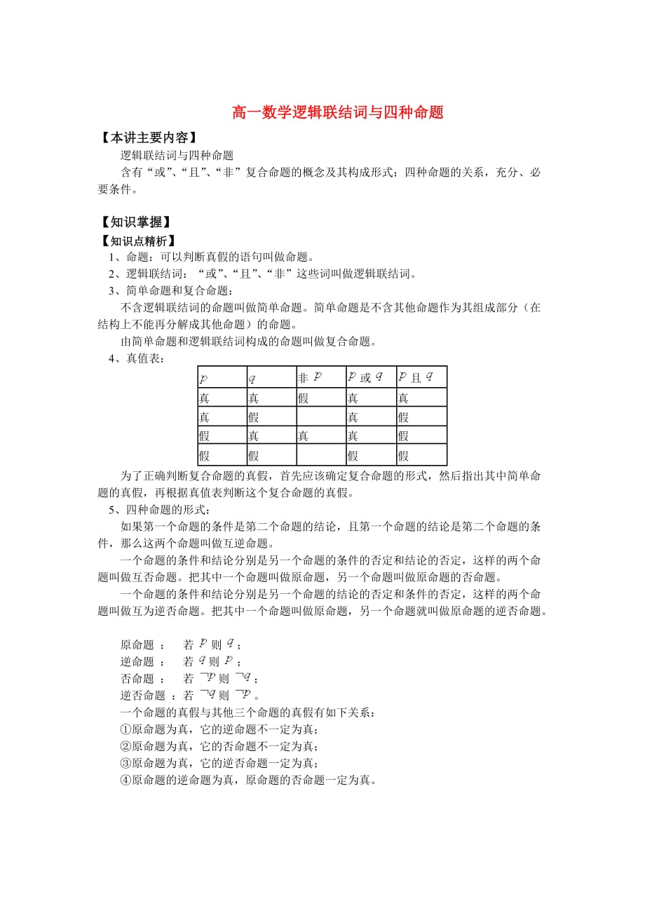 高一数学逻辑联结词与四种命题知识精讲_第1页