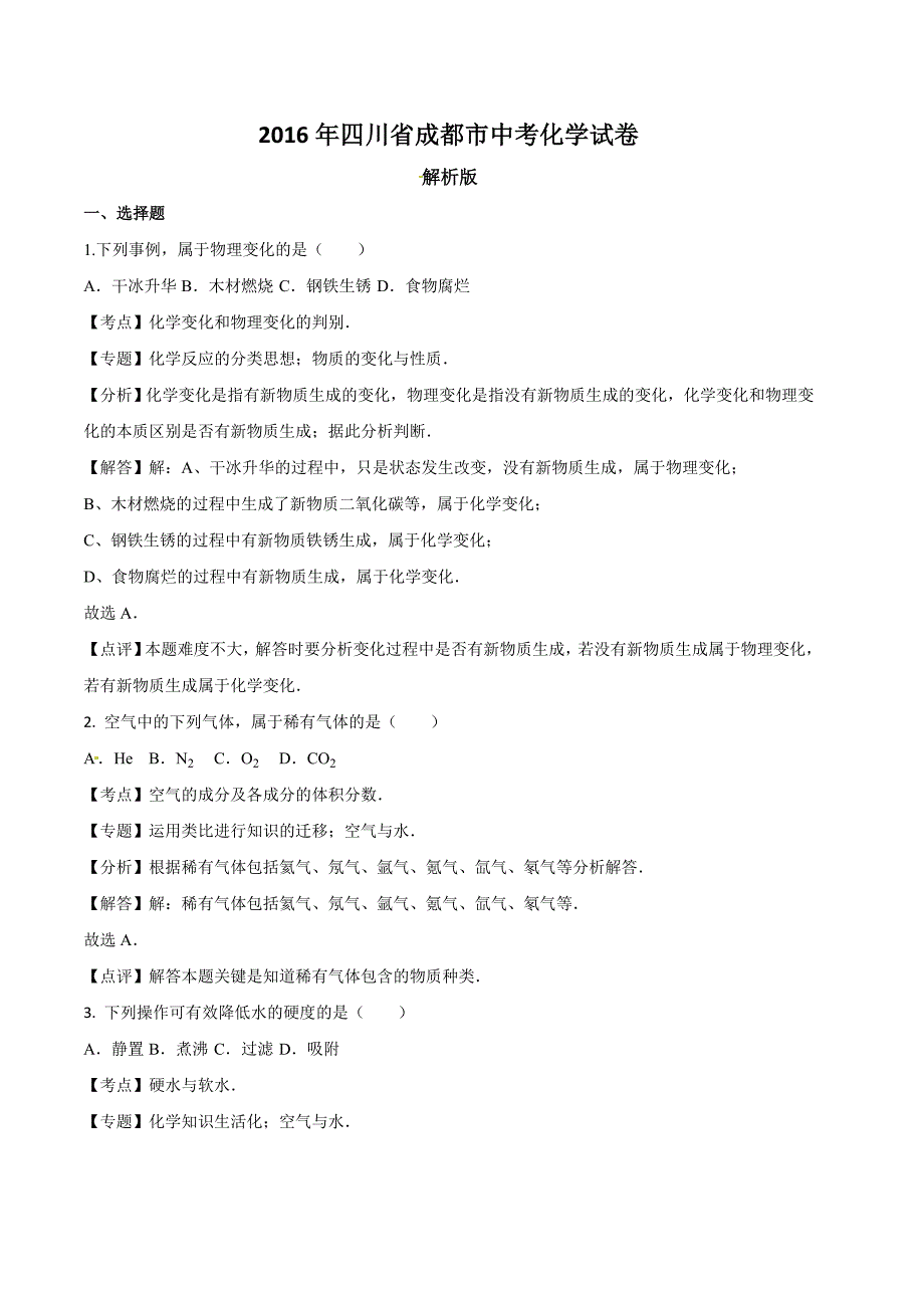 四川省成都市2016学年中考化学试题（word版含解析）.doc_第1页