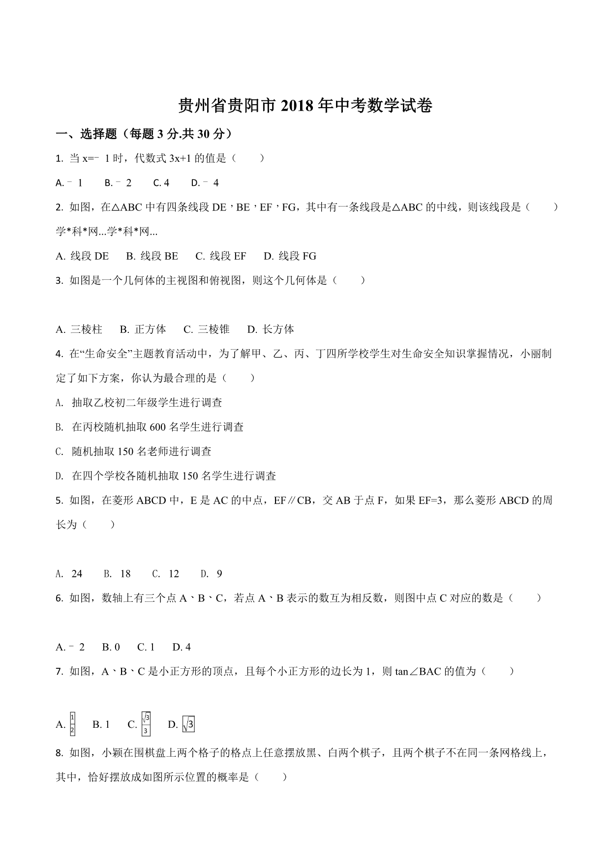 贵州省贵阳市2018学年中考数学试卷（原卷版）.doc_第1页