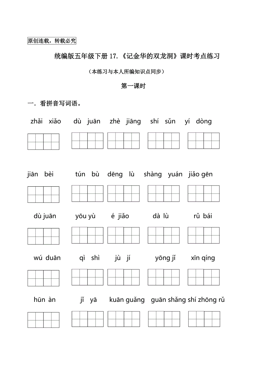 统编版四年级下册17《记金华的双龙洞》课时考点练习_第1页