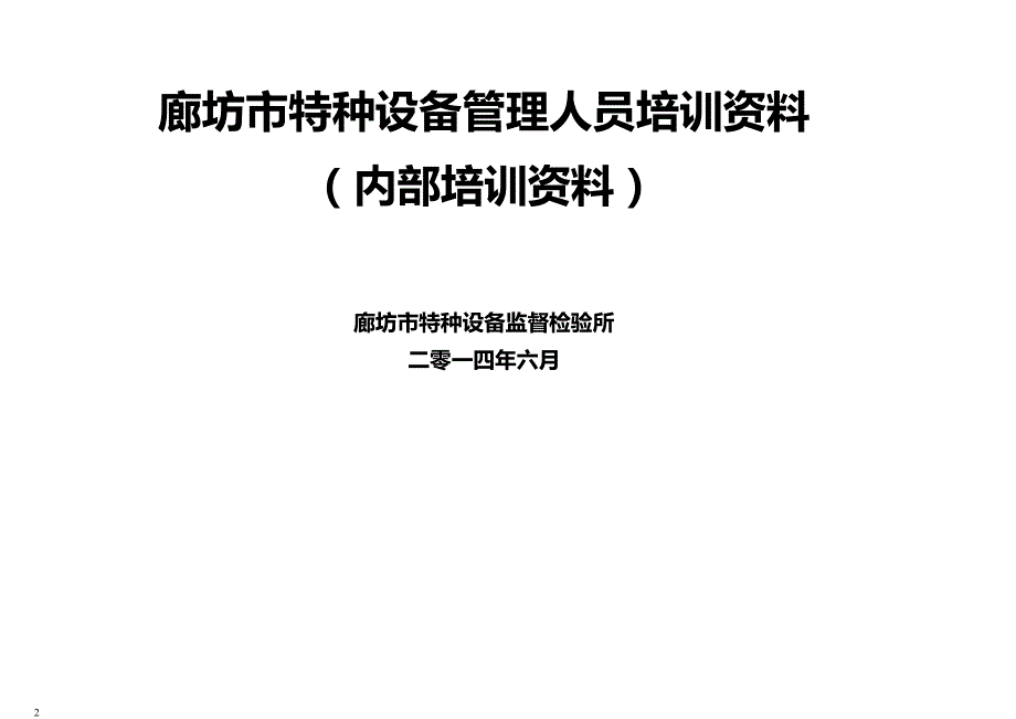 2020年（现场管理）特种设备作业人员管理人员_第2页