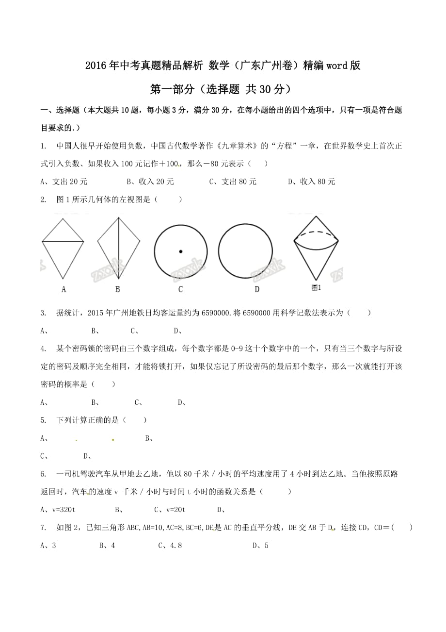 2016学年中考真题精品解析 数学（广东广州卷）（原卷版）.doc_第1页