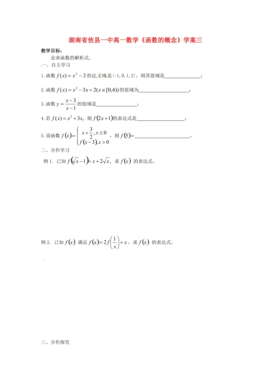 湖南省高一数学《函数的概念》学案3_第1页