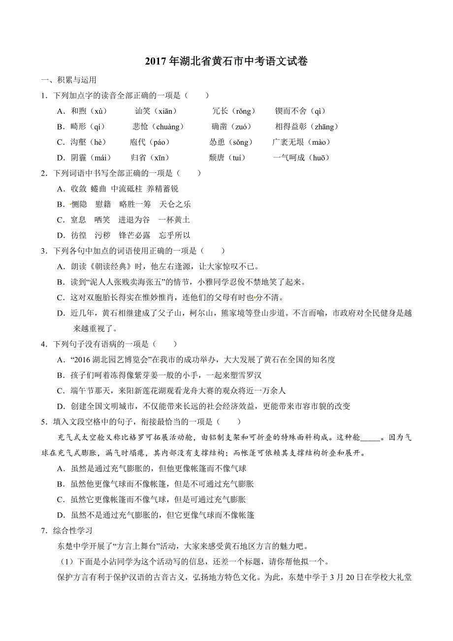 2017学年中考真题精品解析 语文（湖北黄石卷）（原卷版）.doc_第1页