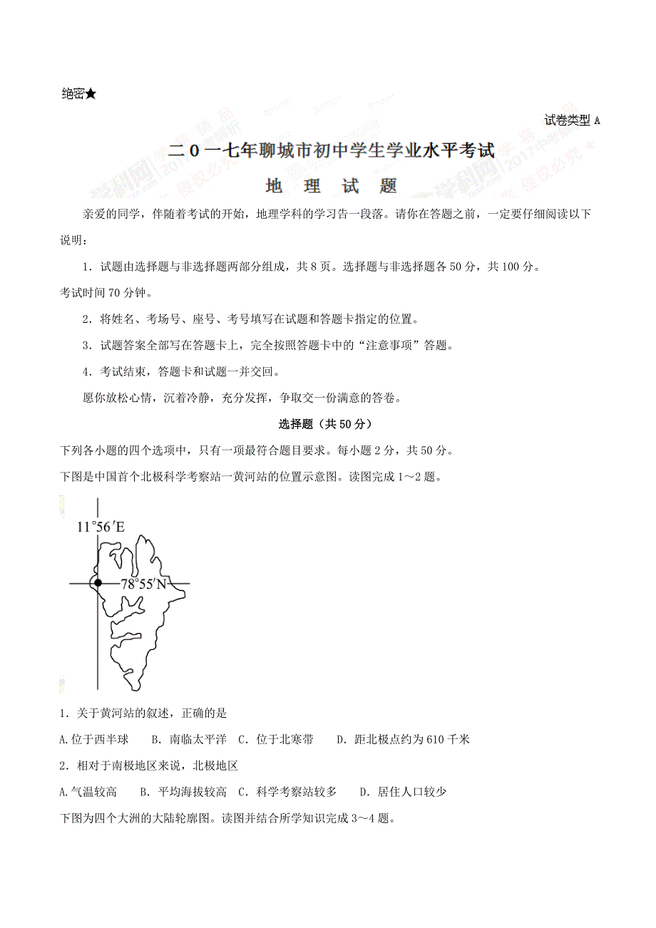 2017学年中考真题精品解析 地理（山东聊城卷）（原卷版）.doc_第1页