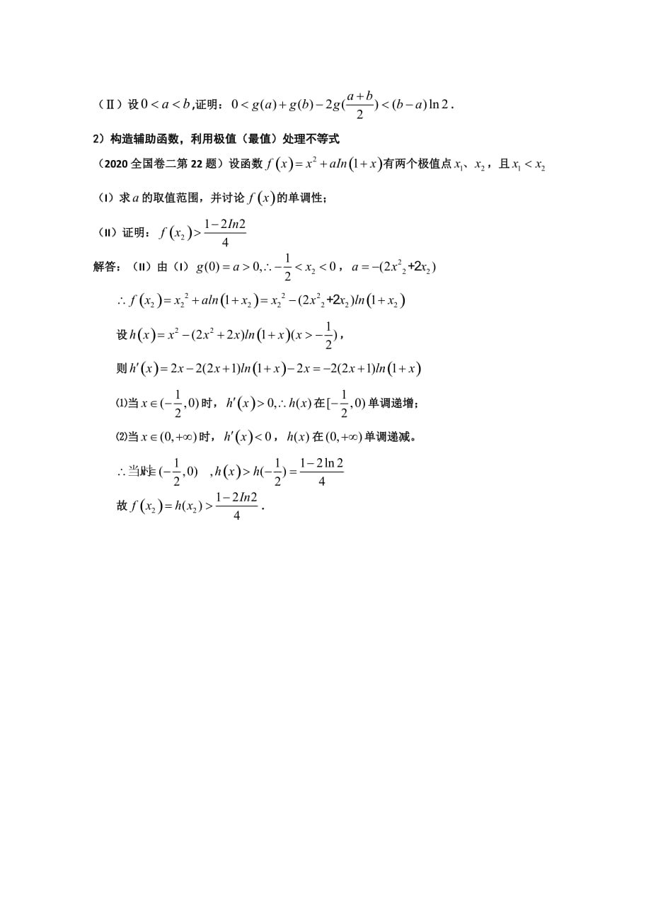 2020届高三数学二轮复习讲座：构造辅助函数的策略及方法_第2页