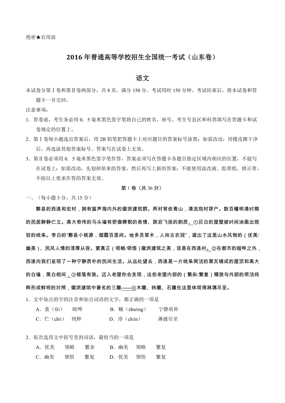 2016学年高考山东卷语文试题解析（精编版）（原卷版）.doc_第1页