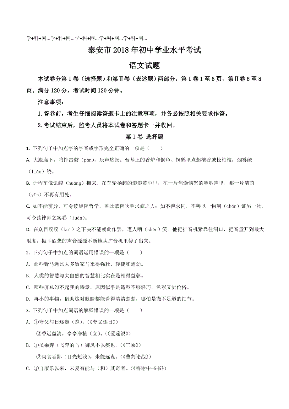 山东省泰安市2018届九学年级下学期初中学业水平考试语文试题（原卷版）.doc_第1页