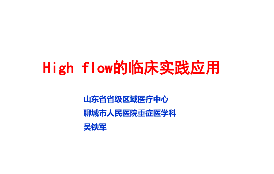 High flow的临床实践应用上海ppt课件_第1页