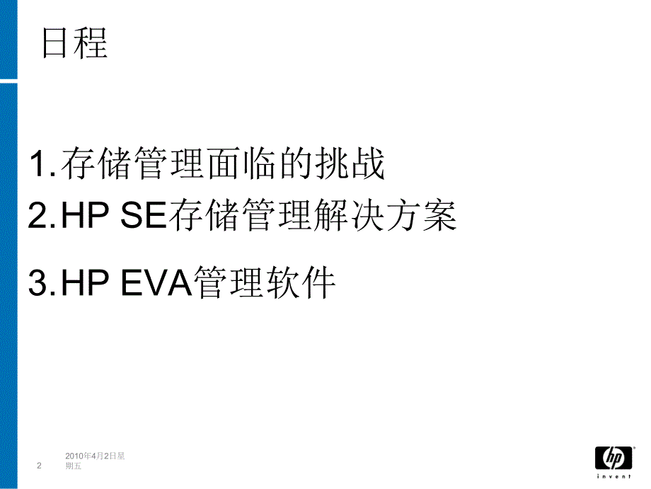 HP存储管理解决方案_第3页