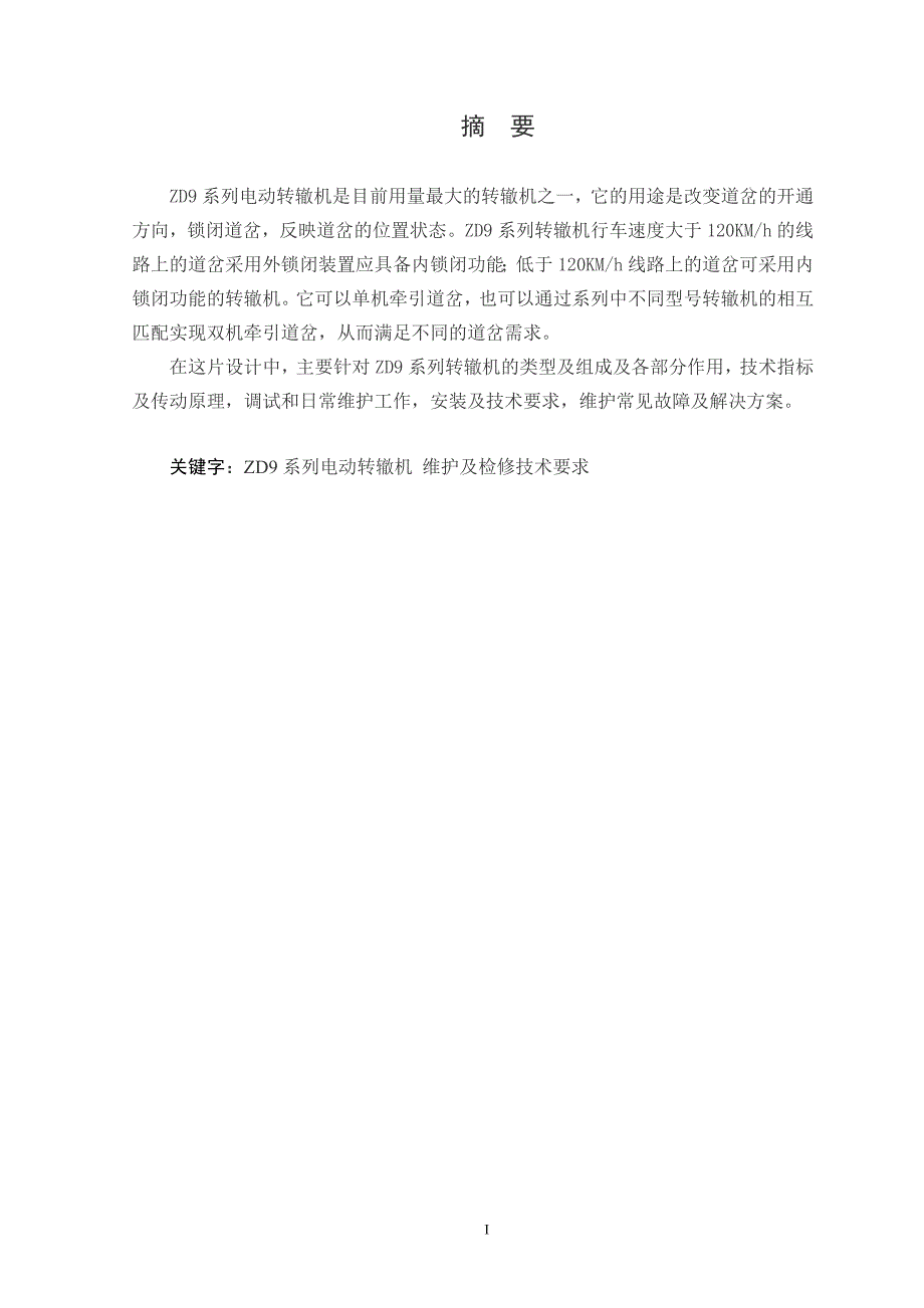 ZD9系列电动转辙机 维护及检修技术要求_第4页