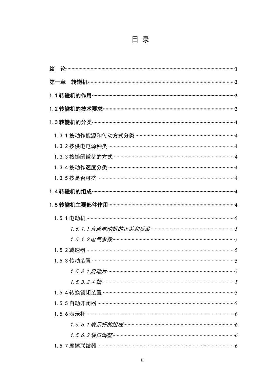 ZD9系列电动转辙机 维护及检修技术要求_第5页