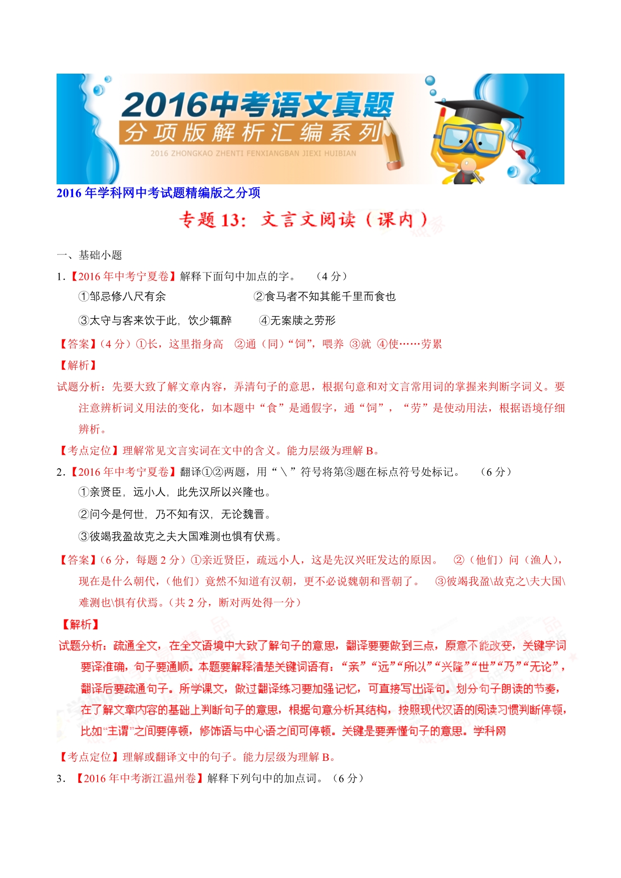 【专题]】13 文言文阅读（课内）（第02期）-2016学年中考语文试题分项版解析汇编（解析版）.doc_第1页