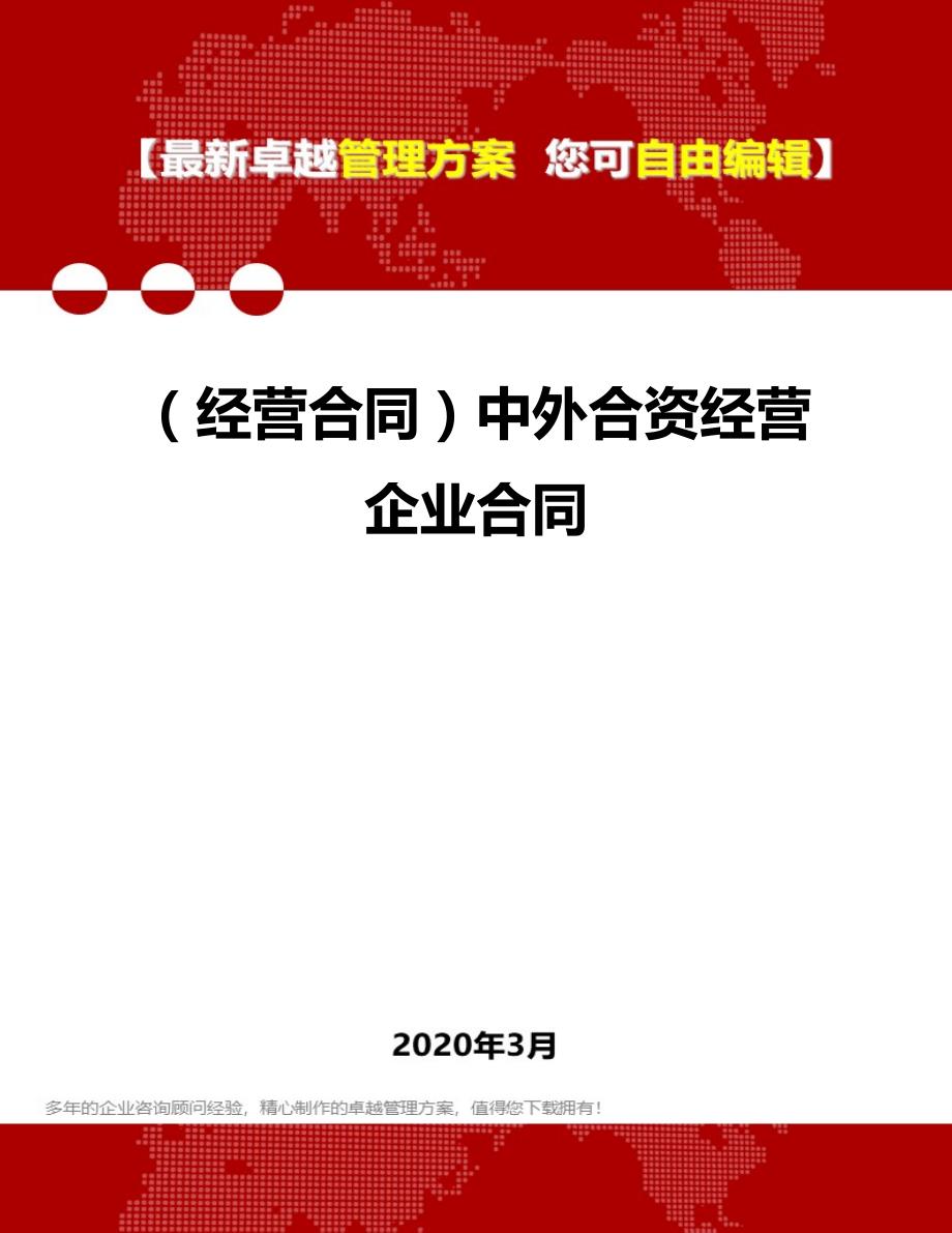 2020年（经营合同）中外合资经营企业合同_第1页