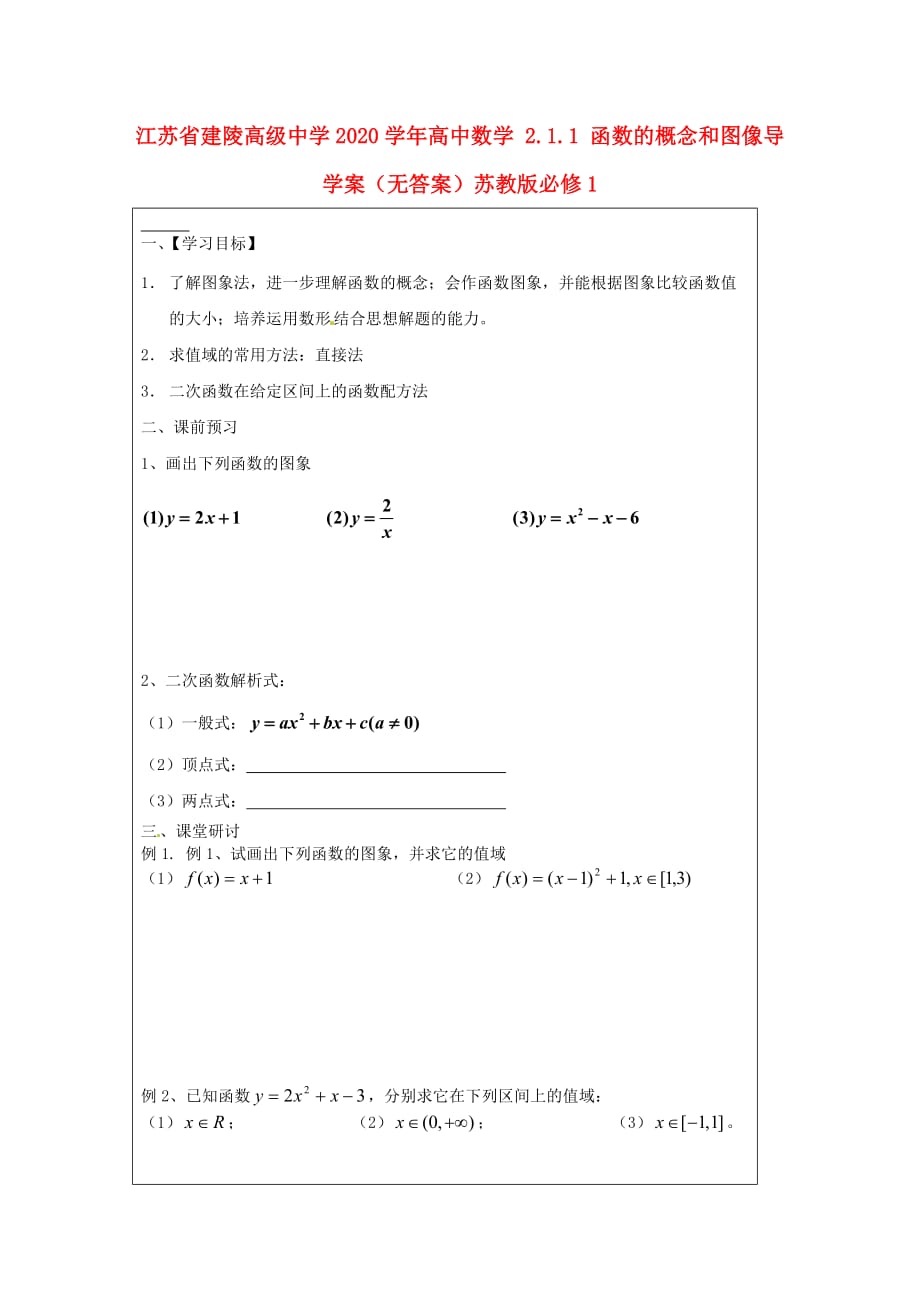 江苏省建陵高级中学2020学年高中数学 2.1.1 函数的概念和图像导学案（无答案）苏教版必修1_第1页