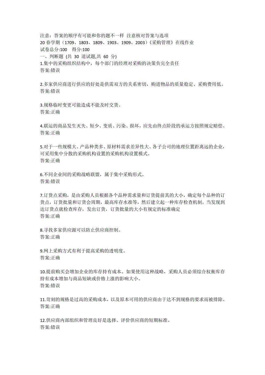 20春学期（1709、1803、1809、1903、1909、2003）《采购管理》在线作业答卷 (2)_第1页