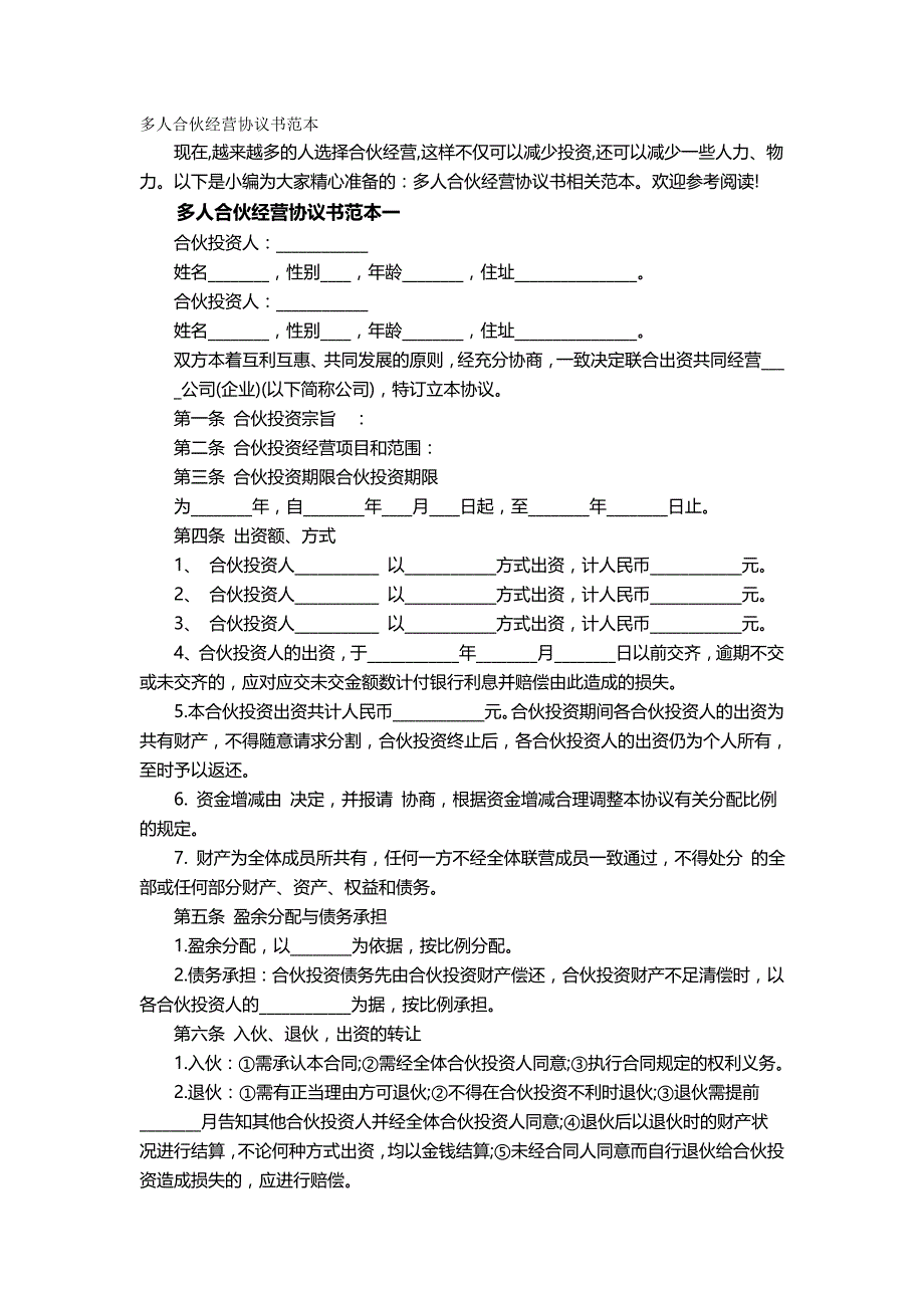 2020年（经营合同）多人合伙经营协议书范本_第2页