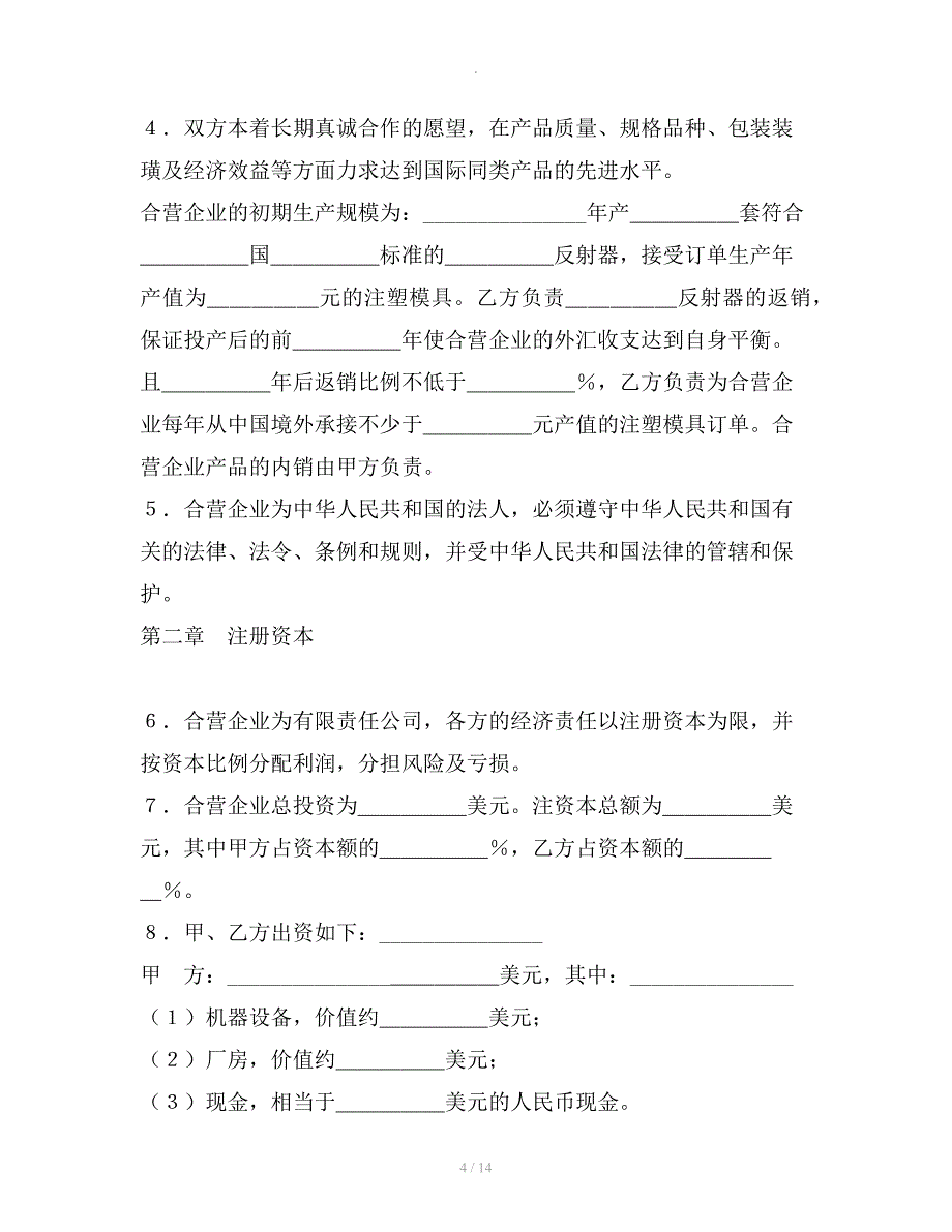 设立中外合资经营企业合同(塑料制品)整理合同_第4页