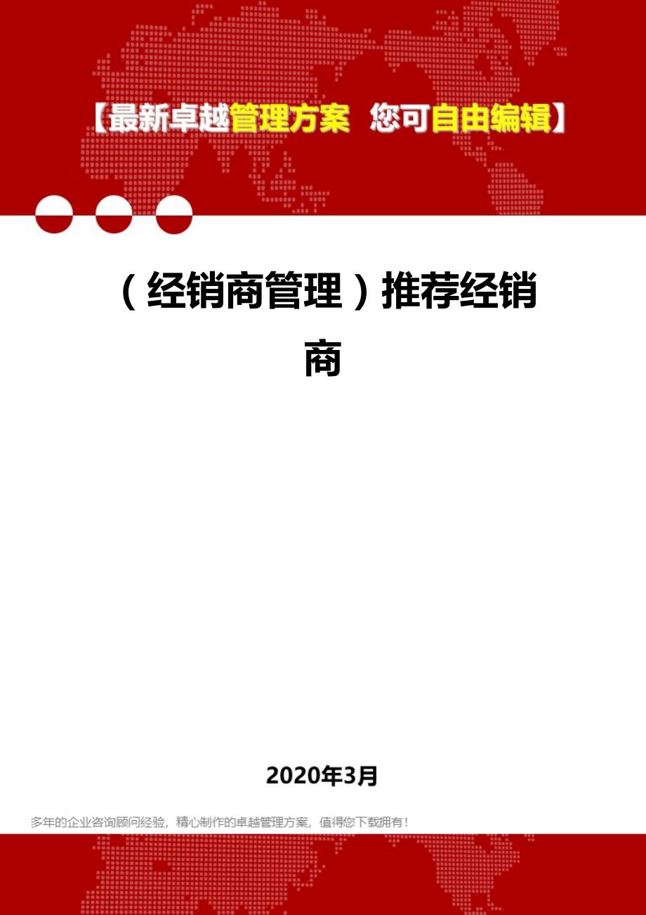 2020年（经销商管理）推荐经销商_第1页