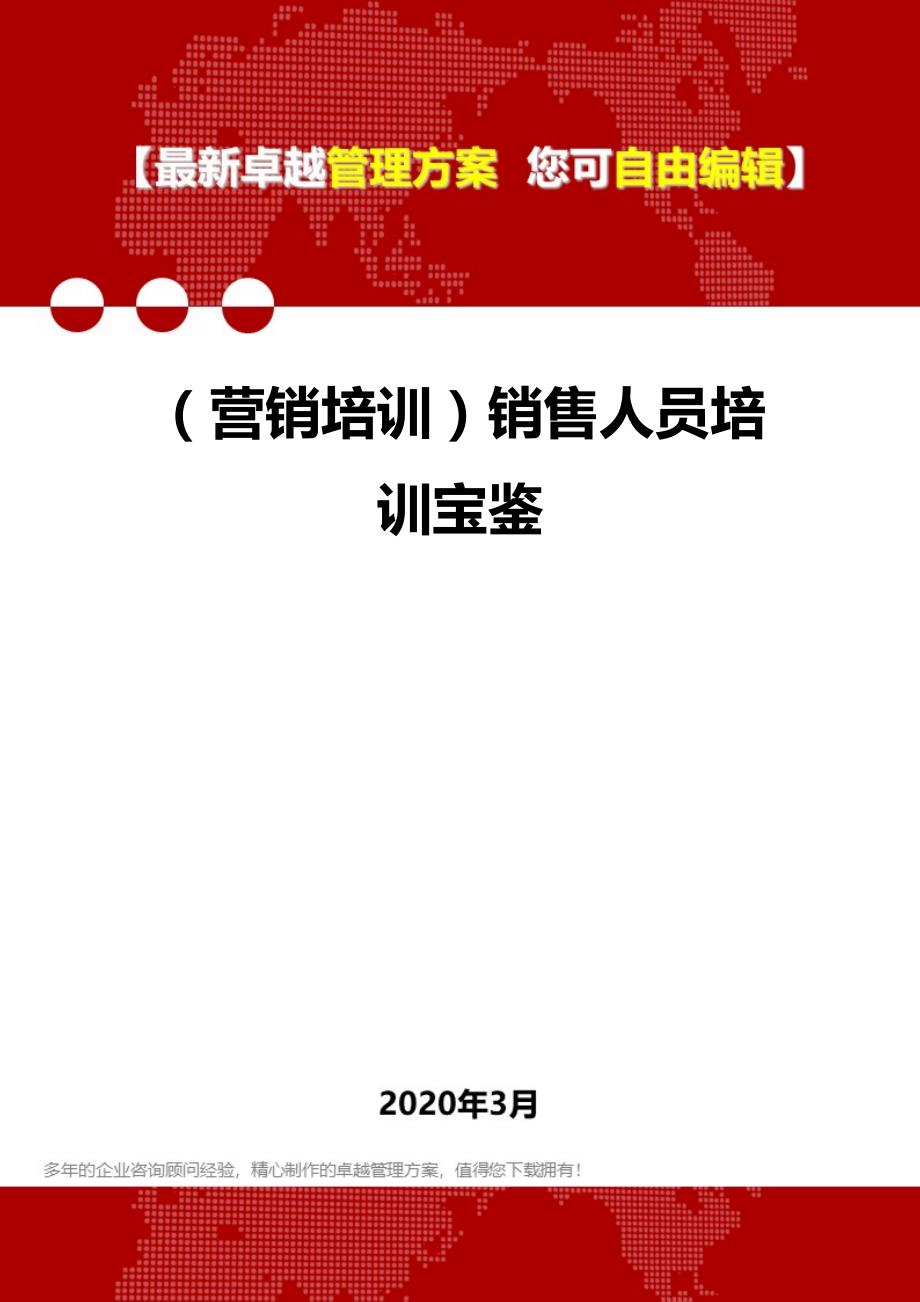 2020年（营销培训）销售人员培训宝鉴_第1页