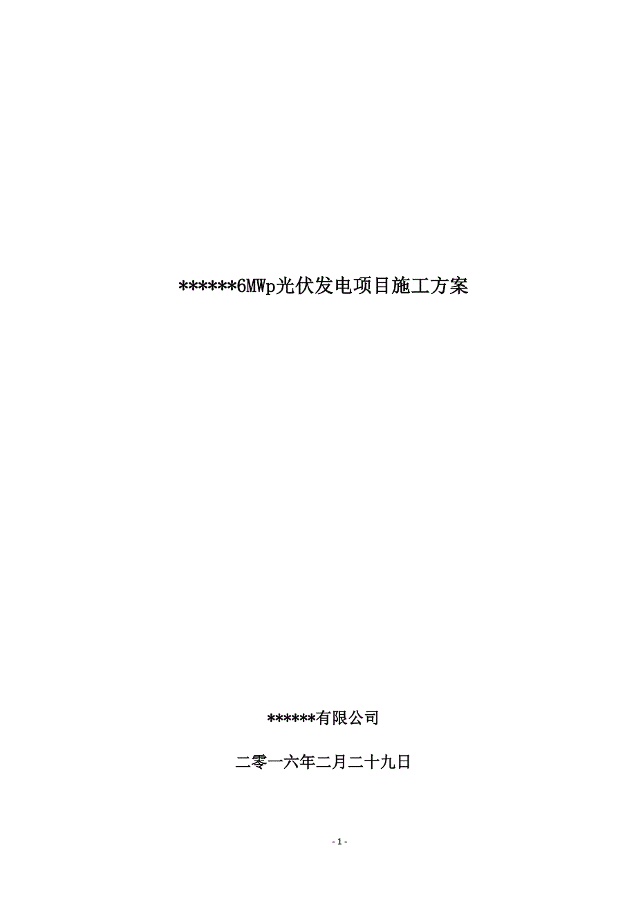 6MWp光伏发电项目施工方案_第1页