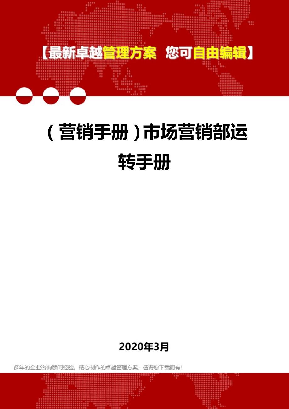 2020年（营销手册）市场营销部运转手册_第1页