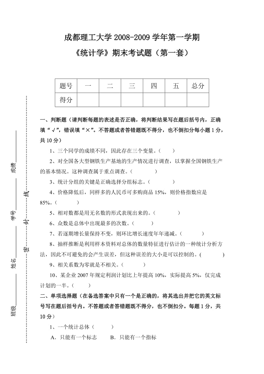 统计学第五套试卷_第1页