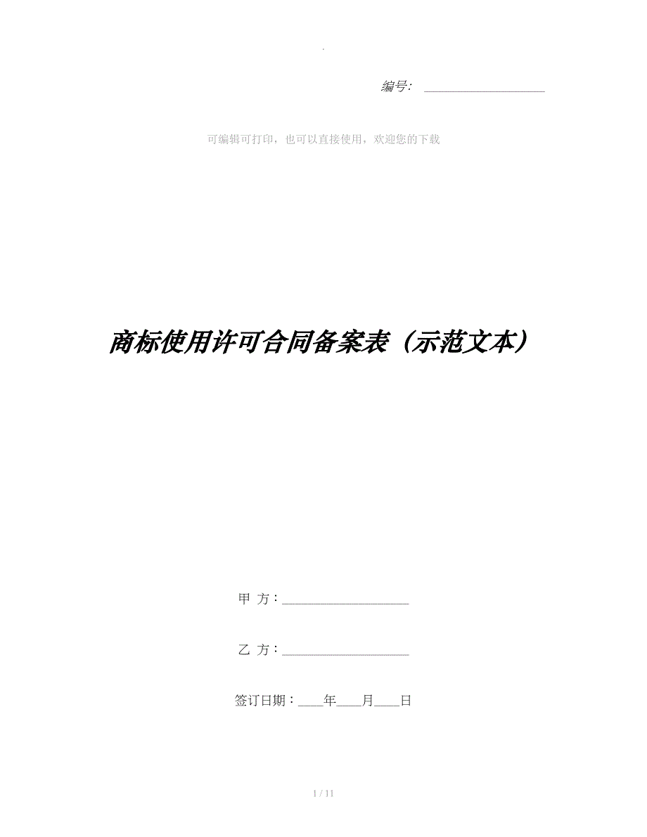 商标使用许可合同备案表（示范文本）整理合同_第1页